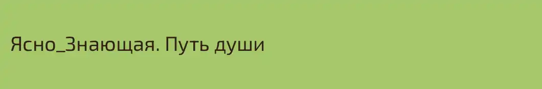Ясно_Знающая. Путь души 